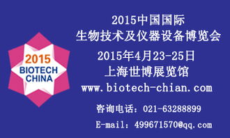 中国国际生物技术和仪器设备博览会